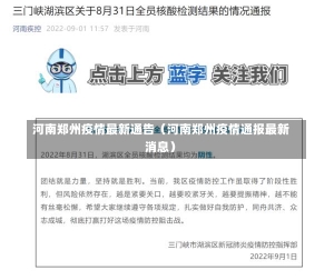 河南郑州疫情最新通告（河南郑州疫情通报最新消息）-第2张图片-多讯网