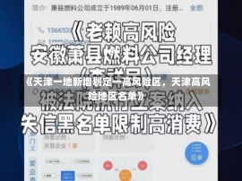 《天津一地新增划定一高风险区，天津高风险地区名单》-第2张图片-多讯网