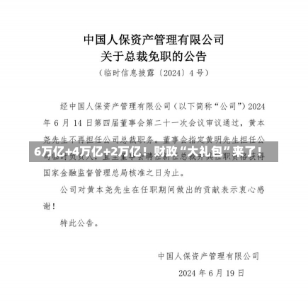 6万亿+4万亿+2万亿！财政“大礼包”来了！-第3张图片-多讯网