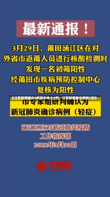 《江苏新增确诊4例其中本土2例，江苏新增确诊病例7例》-第3张图片-多讯网