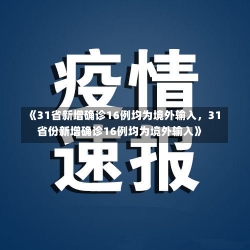 《31省新增确诊16例均为境外输入，31省份新增确诊16例均为境外输入》-第3张图片-多讯网