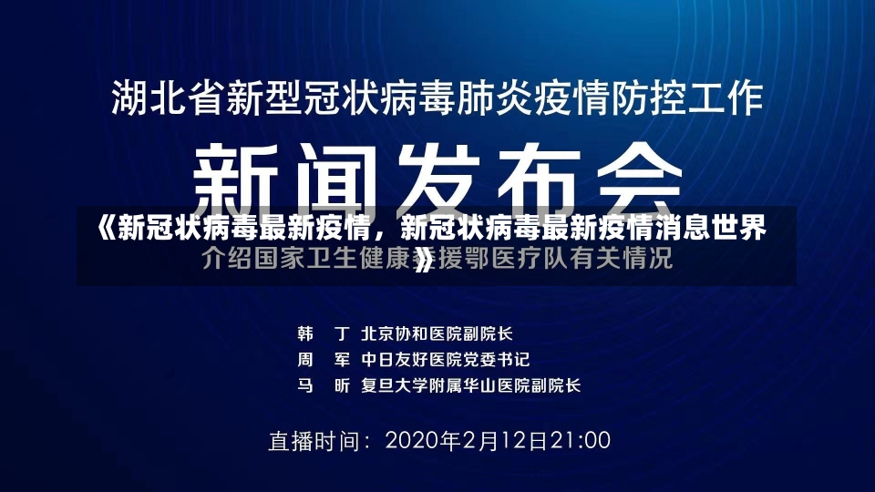 《新冠状病毒最新疫情，新冠状病毒最新疫情消息世界》-第1张图片-多讯网