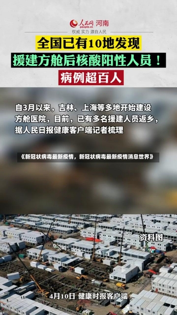 《新冠状病毒最新疫情，新冠状病毒最新疫情消息世界》-第3张图片-多讯网