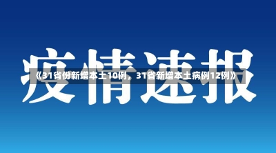 《31省份新增本土10例，31省新增本土病例12例》-第2张图片-多讯网