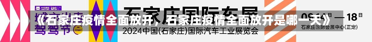 《石家庄疫情全面放开，石家庄疫情全面放开是哪一天》-第1张图片-多讯网