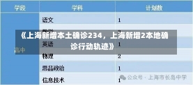 《上海新增本土确诊234，上海新增2本地确诊行动轨迹》-第3张图片-多讯网