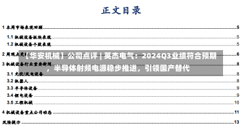 【华安机械】公司点评 | 英杰电气：2024Q3业绩符合预期，半导体射频电源稳步推进，引领国产替代-第1张图片-多讯网