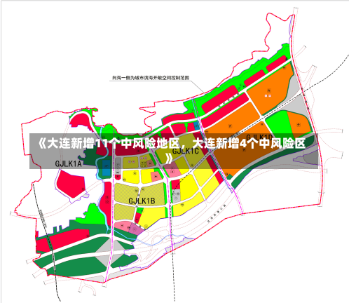 《大连新增11个中风险地区，大连新增4个中风险区》-第1张图片-多讯网