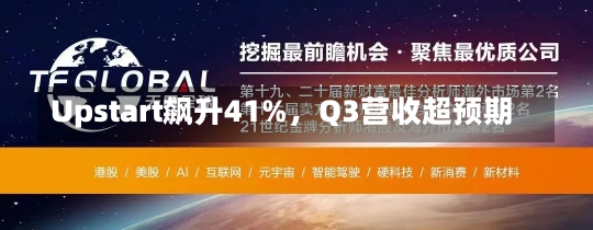 Upstart飙升41%，Q3营收超预期-第2张图片-多讯网