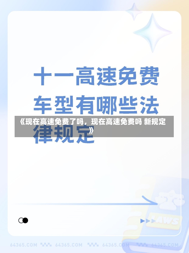 《现在高速免费了吗，现在高速免费吗 新规定》-第1张图片-多讯网