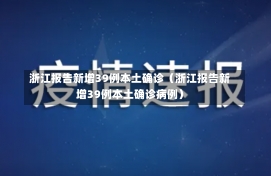 浙江报告新增39例本土确诊（浙江报告新增39例本土确诊病例）-第2张图片-多讯网