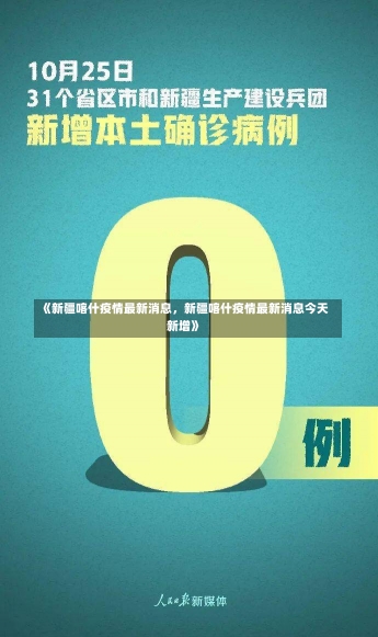 《新疆喀什疫情最新消息，新疆喀什疫情最新消息今天新增》-第2张图片-多讯网