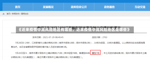 《近来疫情中高风险地区有哪些，近来疫情中高风险地区是哪些》-第1张图片-多讯网