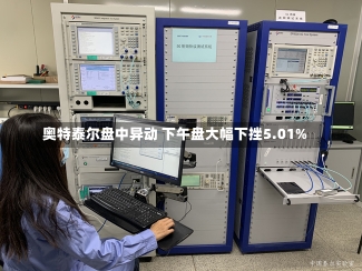 奥特泰尔盘中异动 下午盘大幅下挫5.01%-第1张图片-多讯网