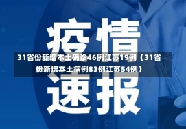 31省份新增本土确诊46例江苏19例（31省份新增本土病例83例江苏54例）-第2张图片-多讯网