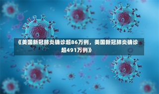 《美国新冠肺炎确诊超86万例，美国新冠肺炎确诊超491万例》-第2张图片-多讯网