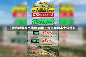 《青岛新增本土确诊34例，青岛新增本土详情》-第3张图片-多讯网