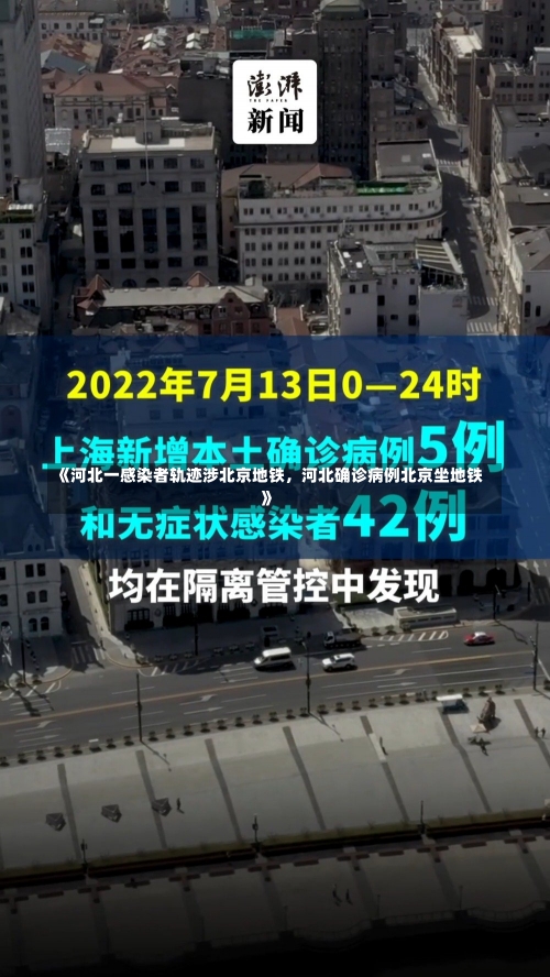 《河北一感染者轨迹涉北京地铁，河北确诊病例北京坐地铁》-第3张图片-多讯网