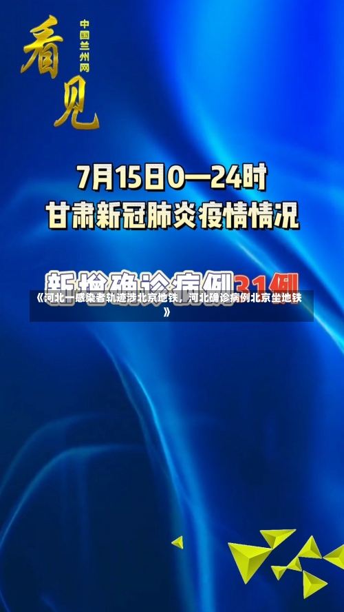 《河北一感染者轨迹涉北京地铁，河北确诊病例北京坐地铁》-第2张图片-多讯网