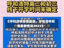 《呼和浩特疫情最新，呼和浩特疫情最新情况2023》-第1张图片-多讯网