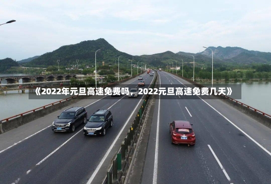 《2022年元旦高速免费吗，2022元旦高速免费几天》-第1张图片-多讯网