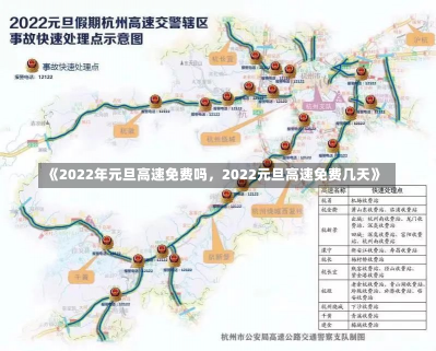 《2022年元旦高速免费吗，2022元旦高速免费几天》-第2张图片-多讯网