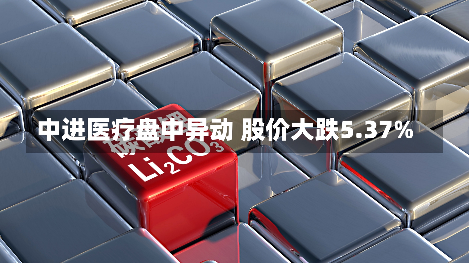 中进医疗盘中异动 股价大跌5.37%-第1张图片-多讯网