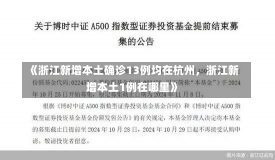 《浙江新增本土确诊13例均在杭州，浙江新增本土1例在哪里》-第2张图片-多讯网