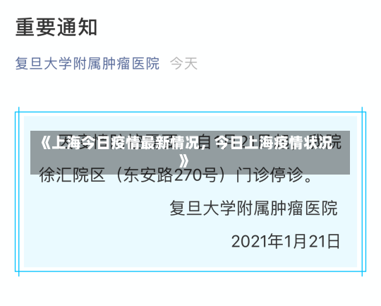 《上海今日疫情最新情况，今日上海疫情状况》-第1张图片-多讯网