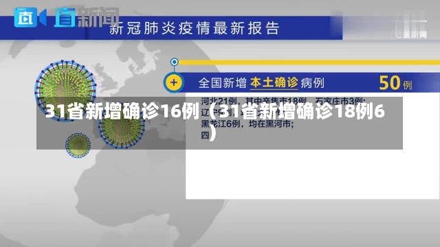 31省新增确诊16例（31省新增确诊18例6）-第1张图片-多讯网