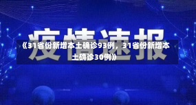 《31省份新增本土确诊93例，31省份新增本土确诊30例》-第1张图片-多讯网