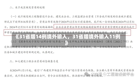 《31省增14例境外输入，31省增境外输入11例》-第1张图片-多讯网