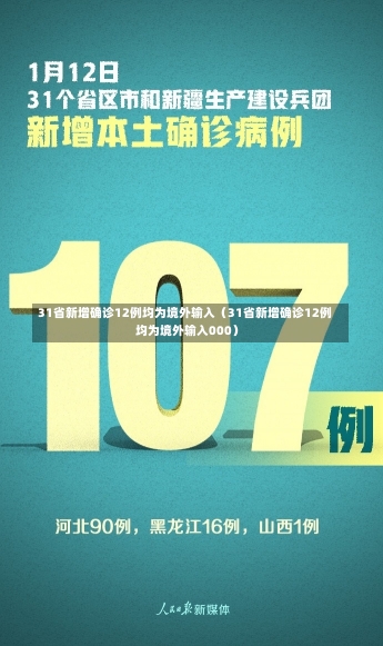 31省新增确诊12例均为境外输入（31省新增确诊12例 均为境外输入000）-第1张图片-多讯网