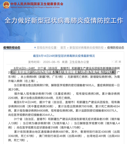 31省新增确诊12例均为境外输入（31省新增确诊12例 均为境外输入000）-第2张图片-多讯网