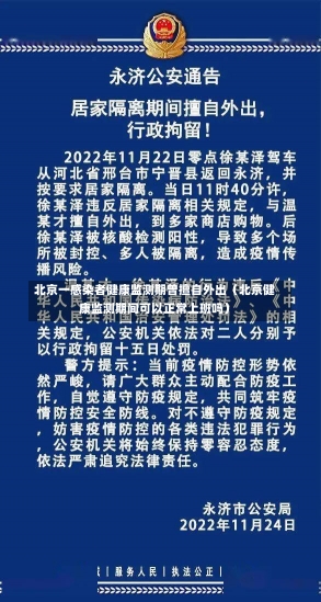 北京一感染者健康监测期曾擅自外出（北京健康监测期间可以正常上班吗）-第1张图片-多讯网