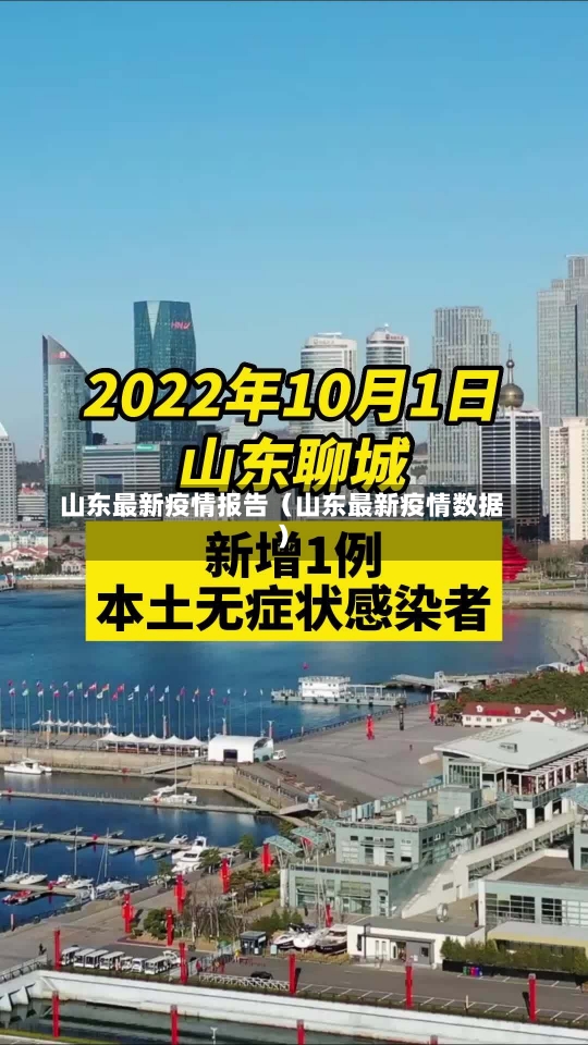 山东最新疫情报告（山东最新疫情数据）-第1张图片-多讯网