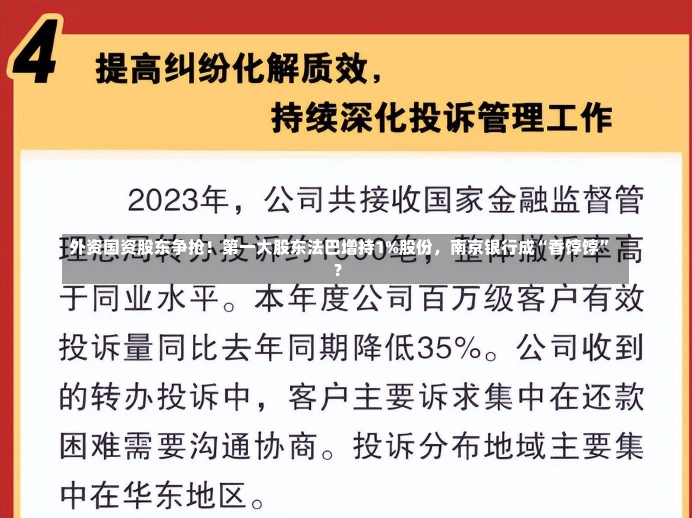 外资国资股东争抢！第一大股东法巴增持1%股份，南京银行成“香饽饽”？-第2张图片-多讯网