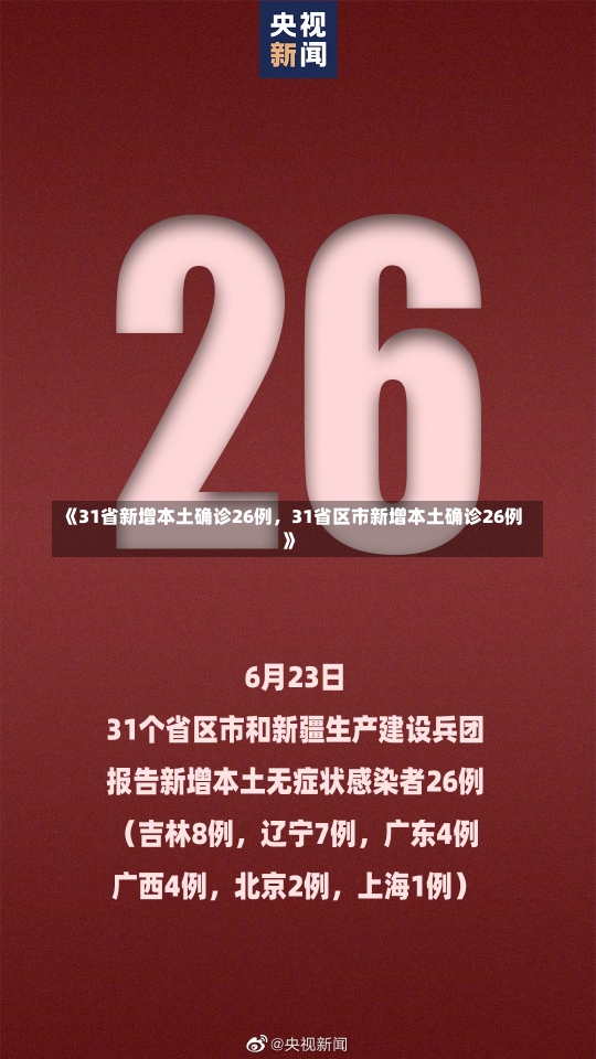 《31省新增本土确诊26例，31省区市新增本土确诊26例》-第2张图片-多讯网