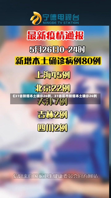 《31省新增本土确诊26例，31省区市新增本土确诊26例》-第1张图片-多讯网