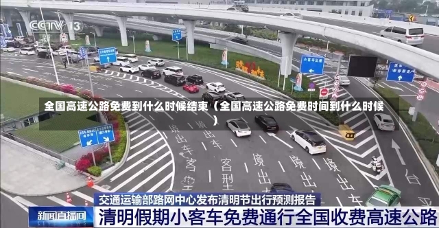 全国高速公路免费到什么时候结束（全国高速公路免费时间到什么时候）-第2张图片-多讯网