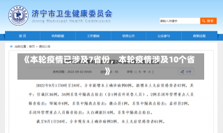 《本轮疫情已涉及7省份，本轮疫情涉及10个省》-第1张图片-多讯网