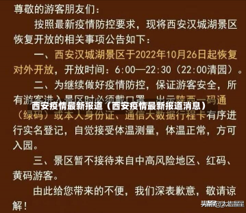 西安疫情最新报道（西安疫情最新报道消息）-第1张图片-多讯网