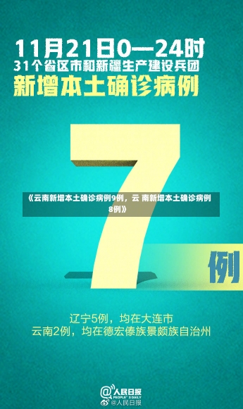 《云南新增本土确诊病例9例，云 南新增本土确诊病例8例》-第2张图片-多讯网