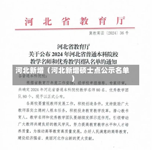 河北新增（河北新增硕士点公示名单）-第2张图片-多讯网