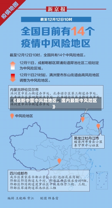 《最新中国中风险地区，国内最新中风险区》-第2张图片-多讯网