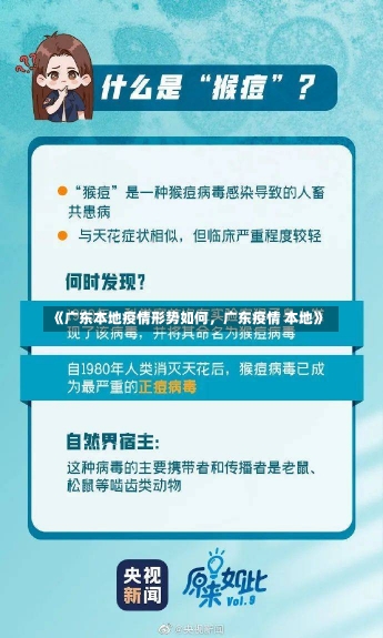 《广东本地疫情形势如何，广东疫情 本地》-第2张图片-多讯网