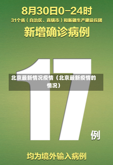 北京最新情况疫情（北京最新疫情的情况）-第1张图片-多讯网