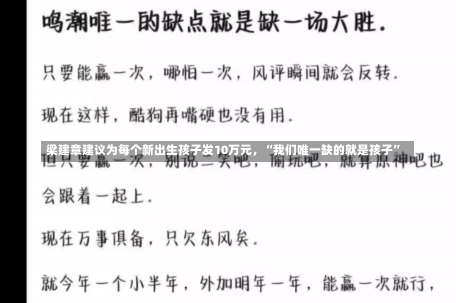 梁建章建议为每个新出生孩子发10万元，“我们唯一缺的就是孩子”-第2张图片-多讯网