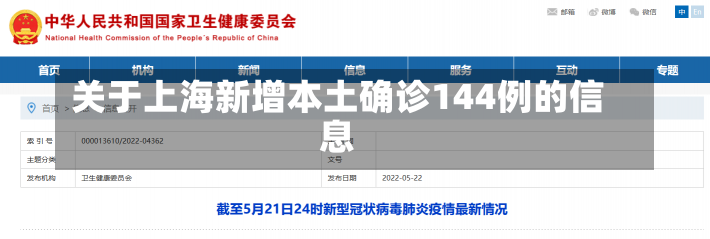 关于上海新增本土确诊144例的信息-第2张图片-多讯网