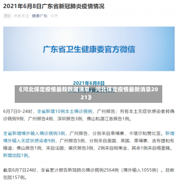 《河北保定疫情最新数据消息，河北保定疫情最新消息2021》-第1张图片-多讯网